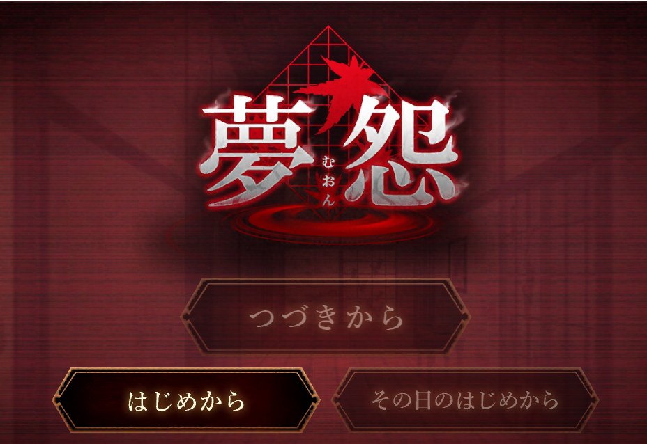 ゲームアプリレポ ザイザックス 新作ホラーゲームアプリ 夢怨 を本日配信開始 早速ビビリながらのプレイレポ 嫌だなぁ 怖いなぁ Game Appers