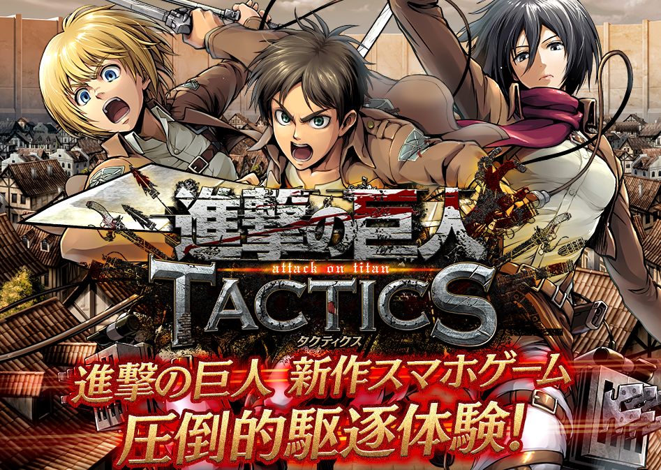 Dena カヤック 進撃の巨人 Tactics が配信開始 タワーディフェンス系の駆逐srpg これは何気にマッチしたゲーム性かも Game Appers Dena カヤック 進撃の巨人 Tactics が配信開始 タワーディフェンス系の駆逐srpg これは何気にマッチしたゲーム性かも Game Appers