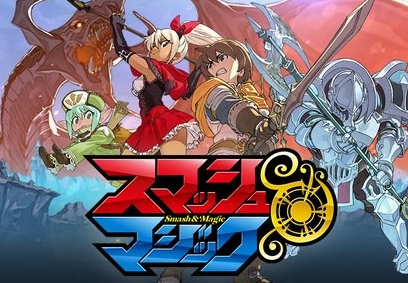 これはショック Gumi スマッシュ マジック が 18年10月をもってサービス終了を発表 あまりに唐突で速すぎる終了発表に マジで惜しむ声多数 Game Appers