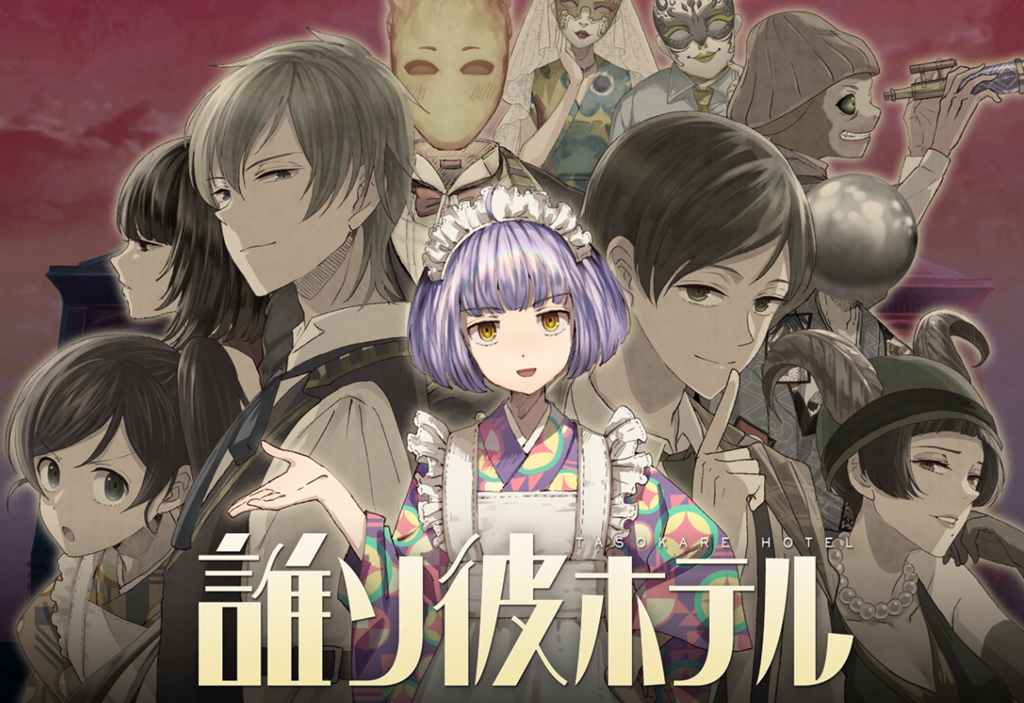 Seec 誰ソ彼ホテル みんなの評価まとめ キャラクター 世界観 ストーリー ボリューム 全てにおいて好評 とりあえず配布チケットは全く足らないw Game Appers Seec 誰ソ彼ホテル みんなの評価まとめ キャラクター 世界観 ストーリー ボリューム 全てにおいて好評 とりあえず配布チケットは全く足らないw Game Appers