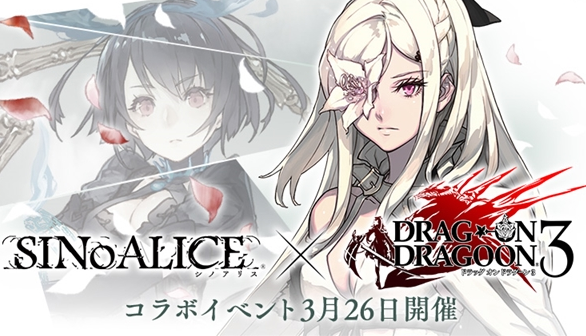 スクエニ Drag On Dragoon3 が シノアリス でコラボを開始 というか ストーリーシナリオ的に関連があり むしろシノアリスはdod3の続編的タイトル Game Appers スクエニ Drag On Dragoon3 が シノアリス でコラボを開始 というか ストーリーシナリオ的に関連があり むしろシノアリスはdod3の続編的タイトル Game Appers