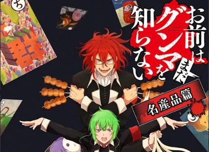 お前はまだグンマを知らない の公式ゲームアプリ お前はまだグンマを知らない 名産品篇 が配信開始 うまく名産品の屋台を出して グンマ人を集めまくれ game appers