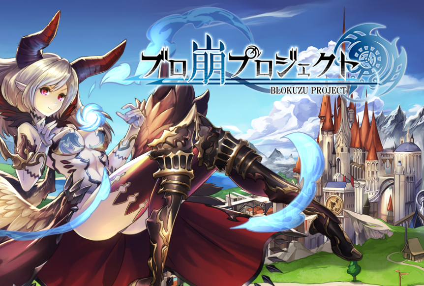 ブロック崩しrpg こと ブロ崩プロジェクト のサービスが19年1月31日をもって終了 ゲームのアイデアは面白いのに 運営の評判がよろしくなかった Game Appers