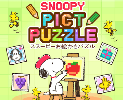 スヌーピーの可愛いお絵かきパズルアプリ スヌーピーお絵かきパズル が配信中 テーマごとに様々ステージが用意されており 初期では130ステージを収録 Game Appers