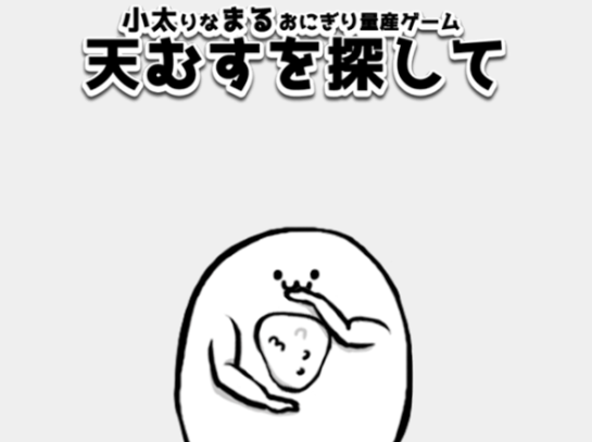すまいるふぁくとりー Lineスタンプも好評な 小太りなまる を題材としたミニゲーム 小太りなまる おにぎり量産ゲーム 天むすを探して を配信開始 おにぎりを作りまくれ Game Appers すまいるふぁくとりー Lineスタンプも好評な 小太りなまる を題材としたミニゲーム 小太りなまる おにぎり量産ゲーム 天むすを探して を配信開始 おにぎりを作りまくれ Game Appers