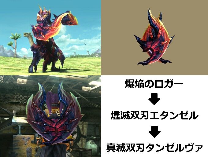 Mhxx 真 見た目カタログ 双剣 レアx アメンボ達の気ままなモンハン生活 Mhxx 真 見た目カタログ 双剣 レアx アメンボ達の気ままなモンハン生活