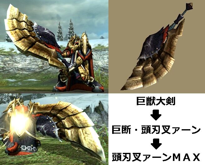 Mhxx 真 見た目カタログ 大剣 レア3 Part2 アメンボ達の気ままなモンハン生活