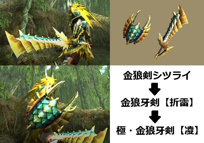 Mhxx 真 見た目カタログ 片手剣 レアx アメンボ達の気ままなモンハン生活 Mhxx 真 見た目カタログ 片手剣 レアx アメンボ達の気ままなモンハン生活