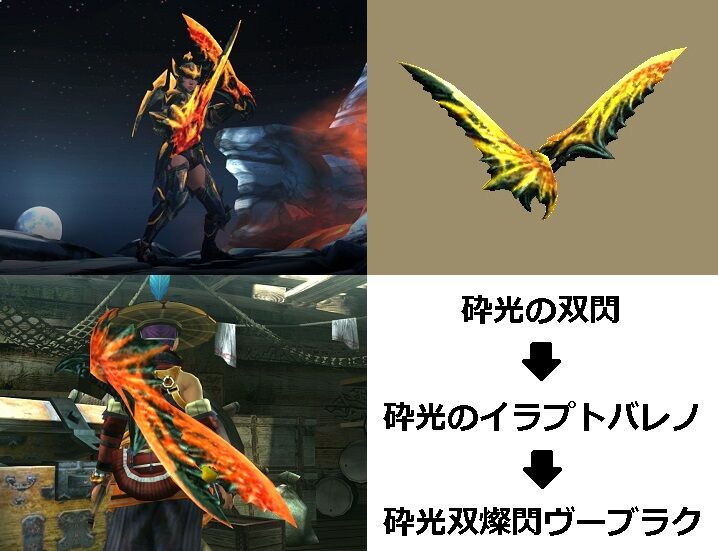Mhxx 真 見た目カタログ 双剣 レア10 アメンボ達の気ままなモンハン生活 Mhxx 真 見た目カタログ 双剣 レア10 アメンボ達の気ままなモンハン生活