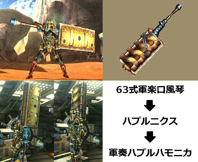 MHXX】真・見た目カタログ 狩猟笛【レア2 Part2】 : アメンボ達の