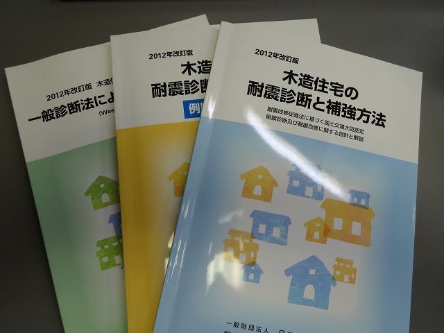 ２０１２年改訂版 木造住宅の耐震診断と補強方法の講習会 快適な暮らし応援隊