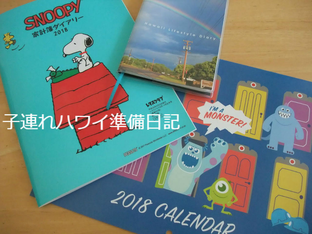 レタスクラブ家計簿とハワイ手帳と100均カレンダー 子連れハワイ準備日記 レタスクラブ家計簿とハワイ手帳と100均カレンダー 子連れハワイ準備日記