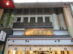 寛永堂