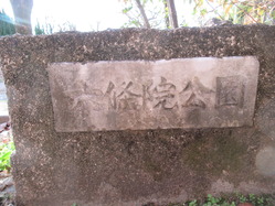 4六條院児童公園北門銘板