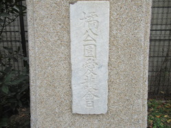 橘公園ラジオ塔4