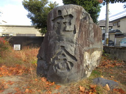 13あおい児童公園土地区画整理記念碑