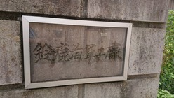 鈴鹿海軍工廠銘板