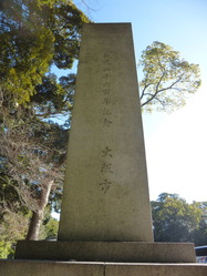 橿原神宮 紀元二千六百年記念 大阪市2
