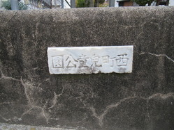 23西町児童公園北門銘板