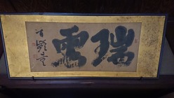 瑞雲扁額