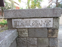 4富小路殿児童公園西門銘板