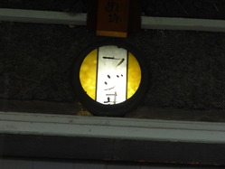 藤井邸3