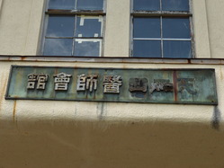 旧福知山医師会館3