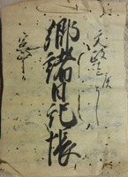 丹波国天田郡福知山藩領十二村古文書群7