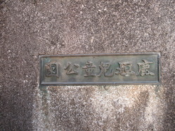 46鹿垣児童公園北門銘板