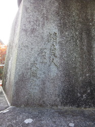 旧保津小学校忠魂碑3