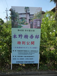 0本野邸一般公開