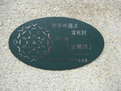 4辻徳商店プレート