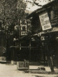 坂田写真館