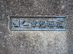 42鹿垣児童公園南門銘板