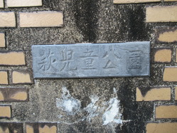 7萩児童公園東門銘板
