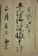 丹波国天田郡福知山藩領十二村古文書群6