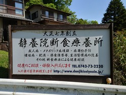 41.断食静養院