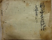 丹波国天田郡福知山藩領十二村古文書群5