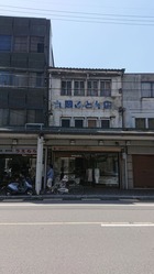 11丸岡ふとん店 千代田町 昭和初期