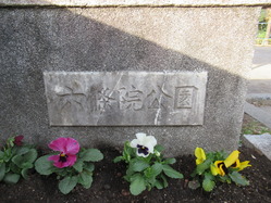 6六條院児童公園東門銘板