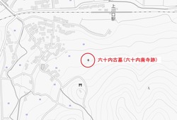 六十内古墓位置図