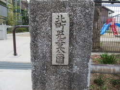 33北町児童公園西側北門銘板