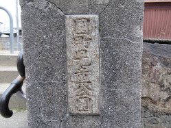 15円町児童公園西側北門銘板