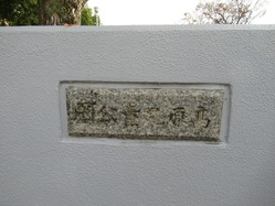 13高原児童公園西門銘板