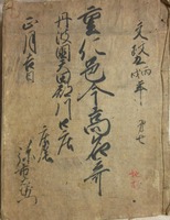 丹波国天田郡福知山藩領十二村古文書群3