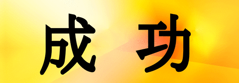 成功