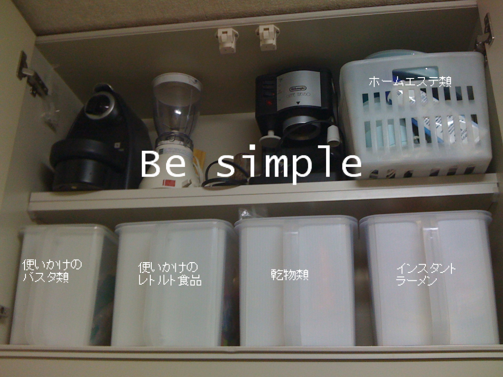 つり戸棚収納の中身 Be Simple