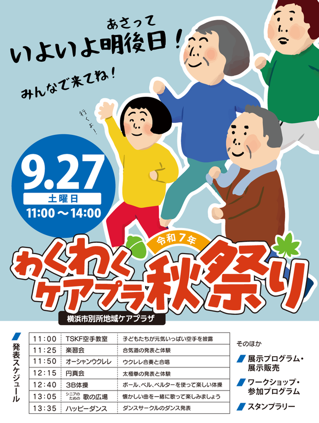 別所ライン原稿0925.ケアプラ秋祭り