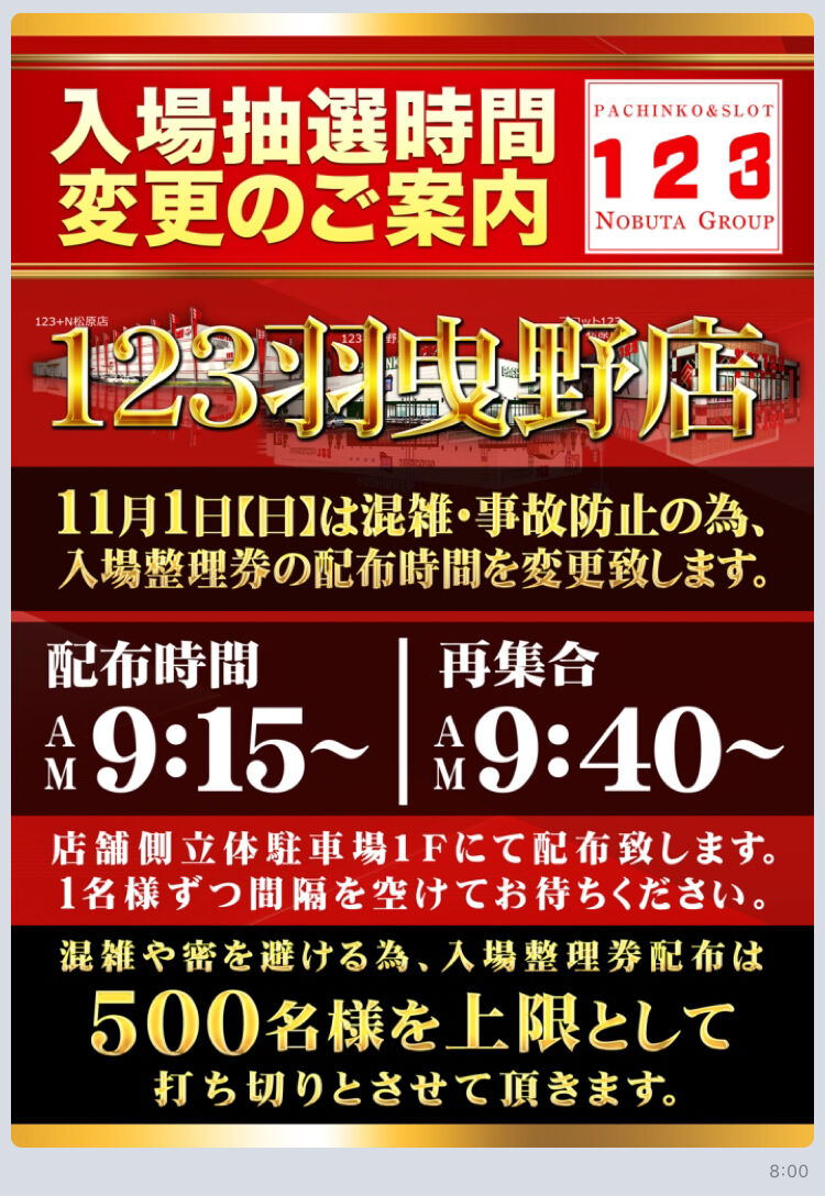 羽曳野123 整理券
