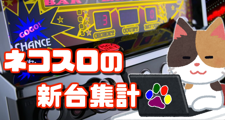 新台集計 6号機アイムジャグラーex ベラジオ江坂 G One枚方 プリプリ600 123堺 キコーナjr吹田 アミューズ南住吉 12月16日データ ネコスロ 大阪イベント調査隊 新台集計 6号機アイムジャグラーex ベラジオ江坂 G One枚方 プリプリ600 123堺 キコーナjr吹田 アミューズ南住吉 12月16日データ ネコスロ 大阪イベント調査隊